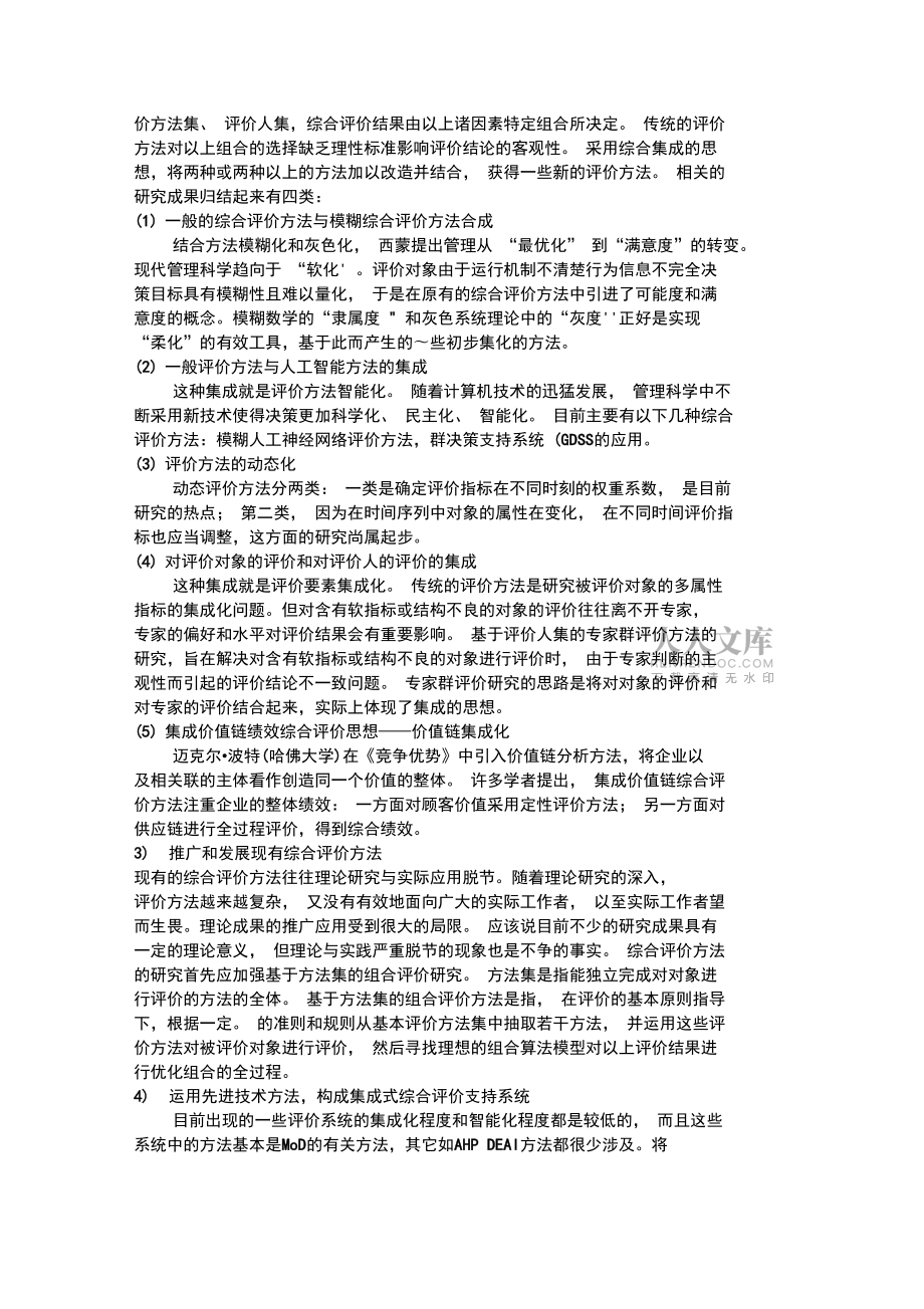綜合系統(tǒng)評(píng)價(jià)的方法研究_第2頁