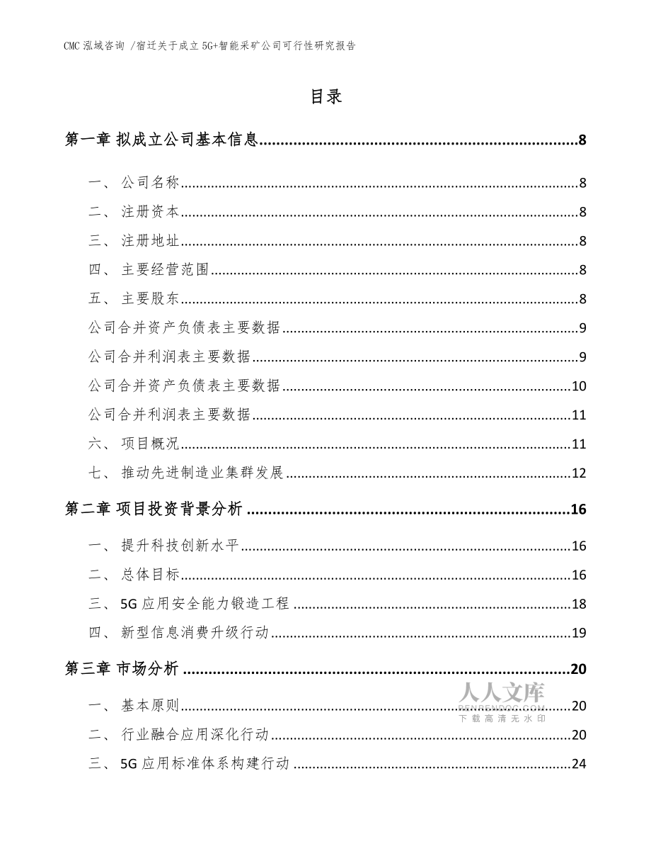 宿遷關(guān)于成立5G+智能采礦公司可行性研究報(bào)告模板_第2頁(yè)
