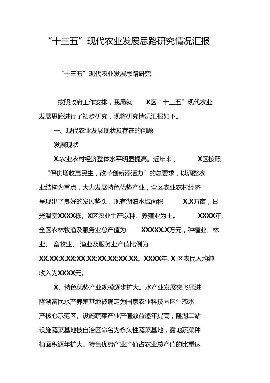 十三五现代农业发展思路研究情况汇报_第1页