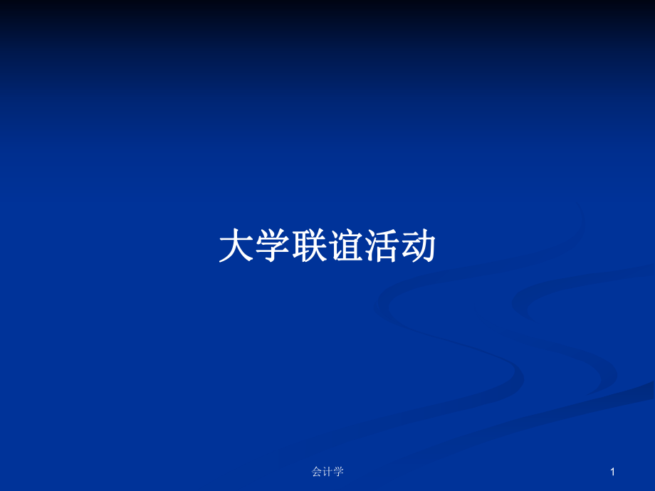 大學聯誼活動PPT學習教案_第1頁
