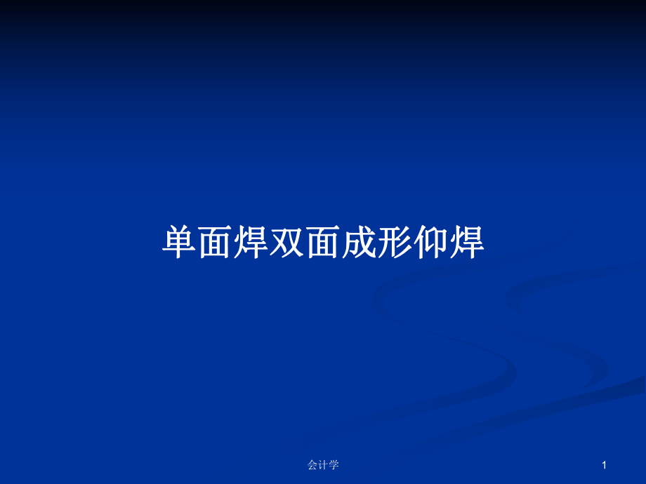 單面焊雙面成形仰焊PPT學習教案_第1頁