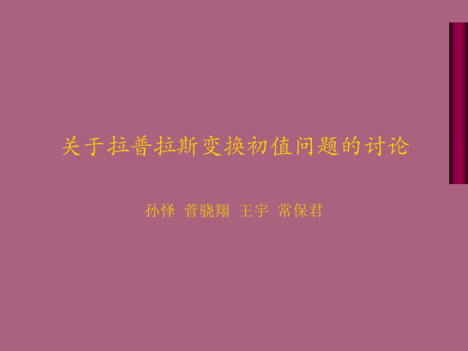 信号与系统关于拉普拉斯变换初值问题讨论ppt课件_第1页