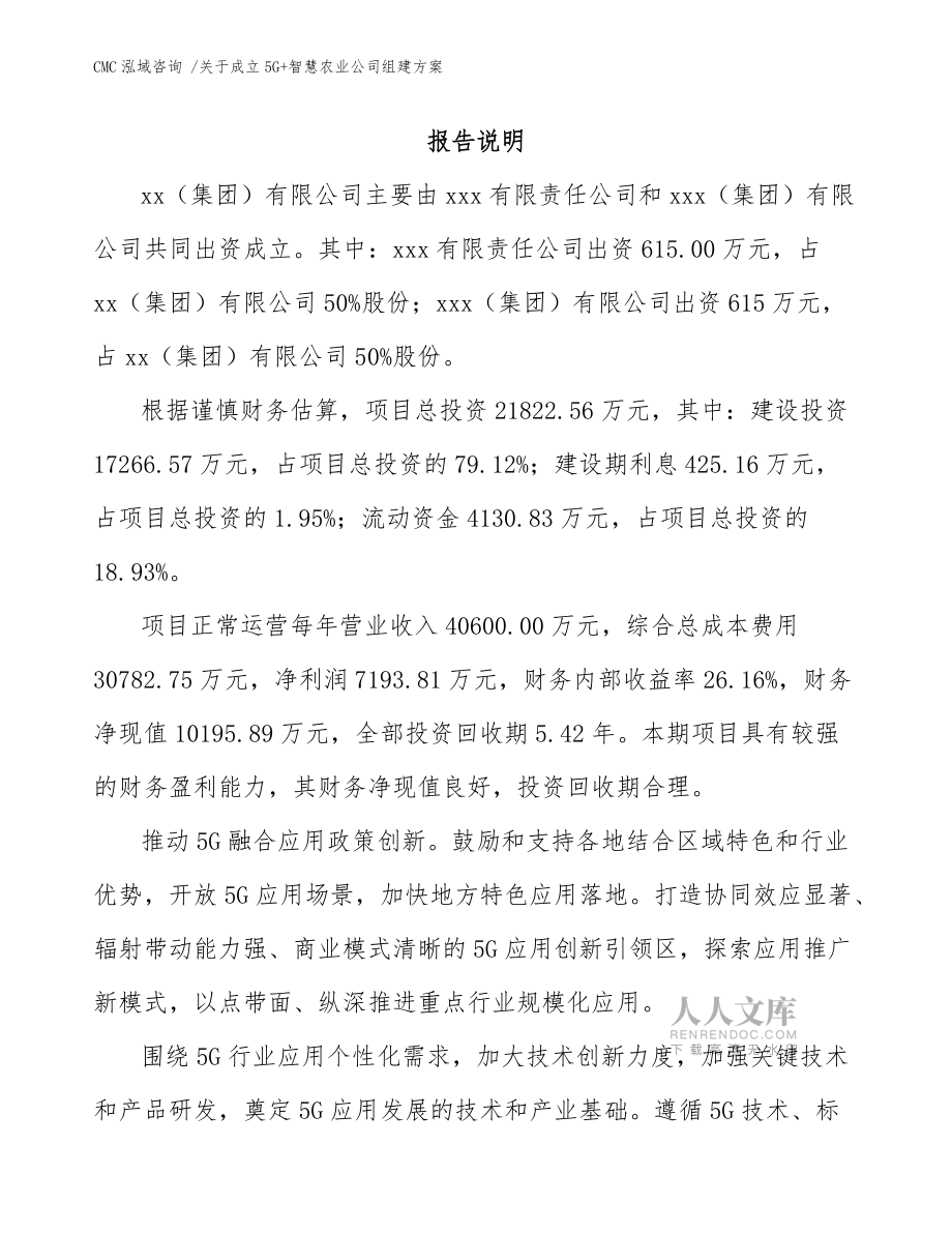 關(guān)于成立5G+智慧農(nóng)業(yè)公司組建方案【模板范本】_第2頁