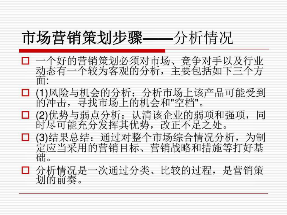 市场营销策划步骤_ppt课件_第3页