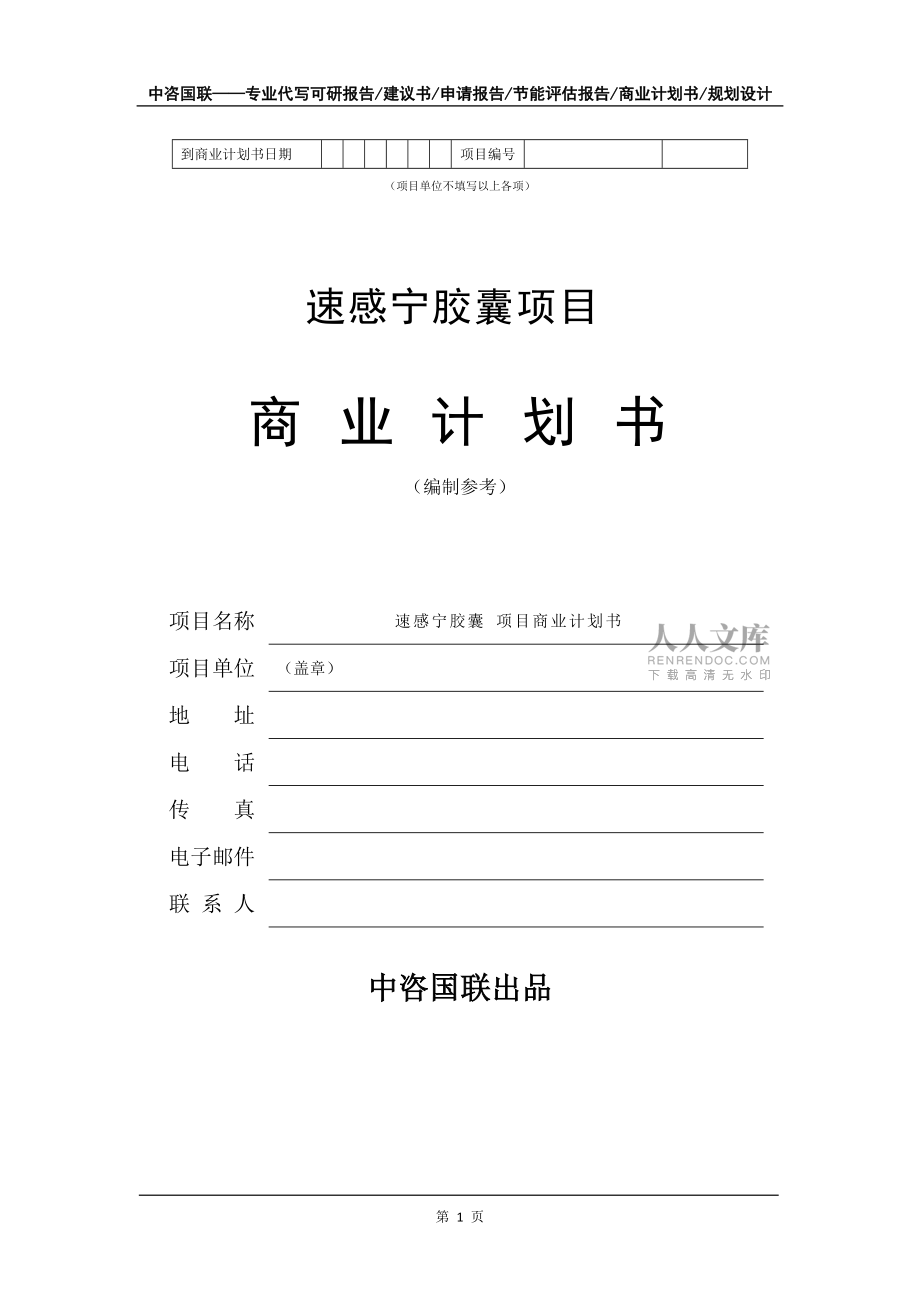 速感宁胶囊项目商业计划书写作模板_第2页