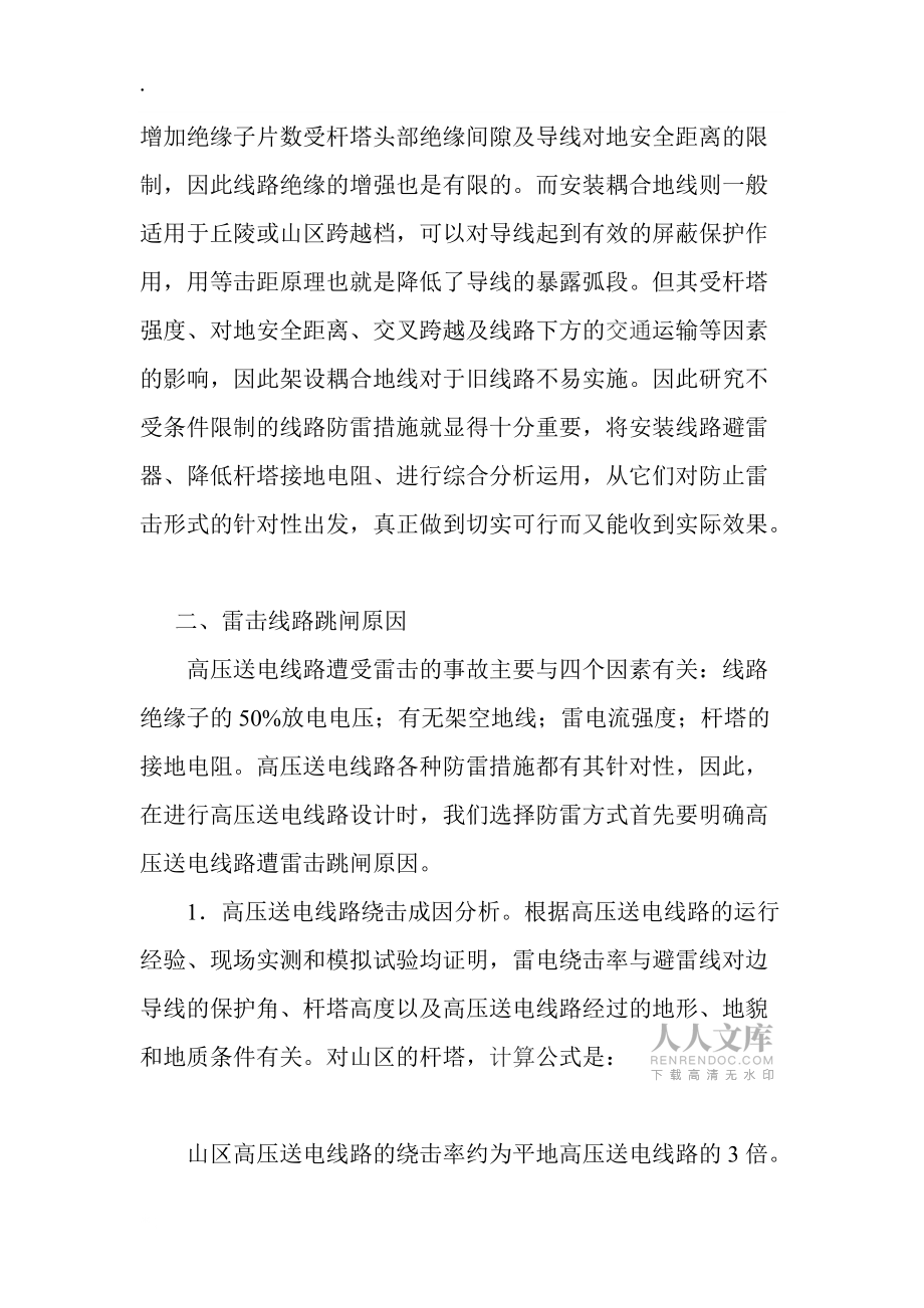高压送电线路防雷措施 毕业论文.doc_第2页
