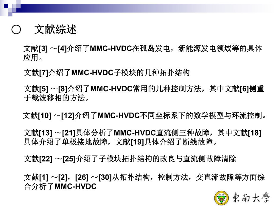 MMC-HVDC拓扑结构与直流侧故障分析答辩用_第5页