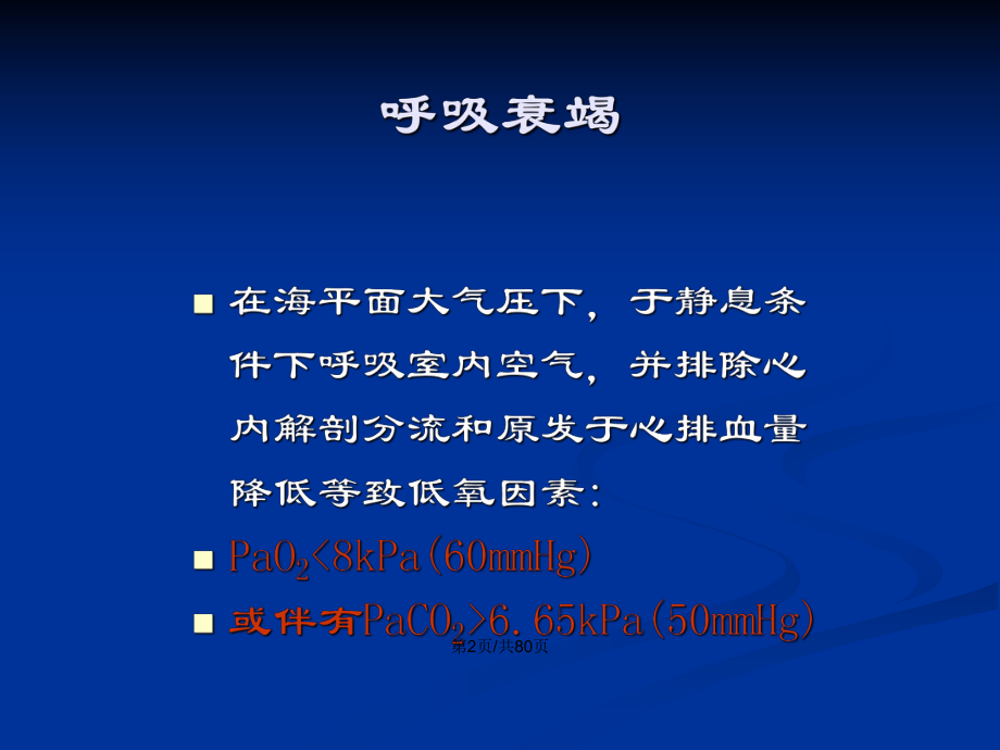 呼吸衰竭 PPT學習教案_第3頁