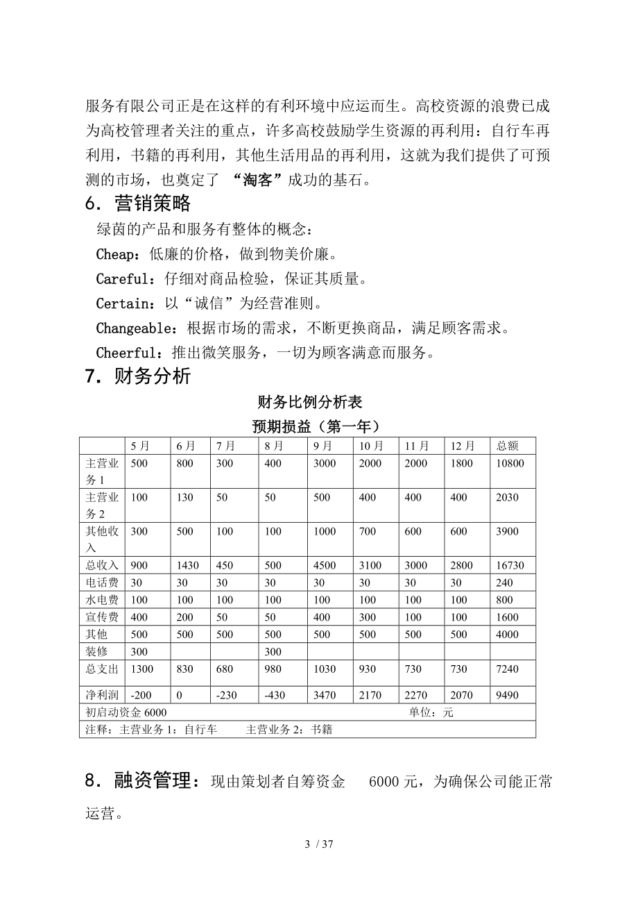 二手市场策划书非常棒的策划书_第3页