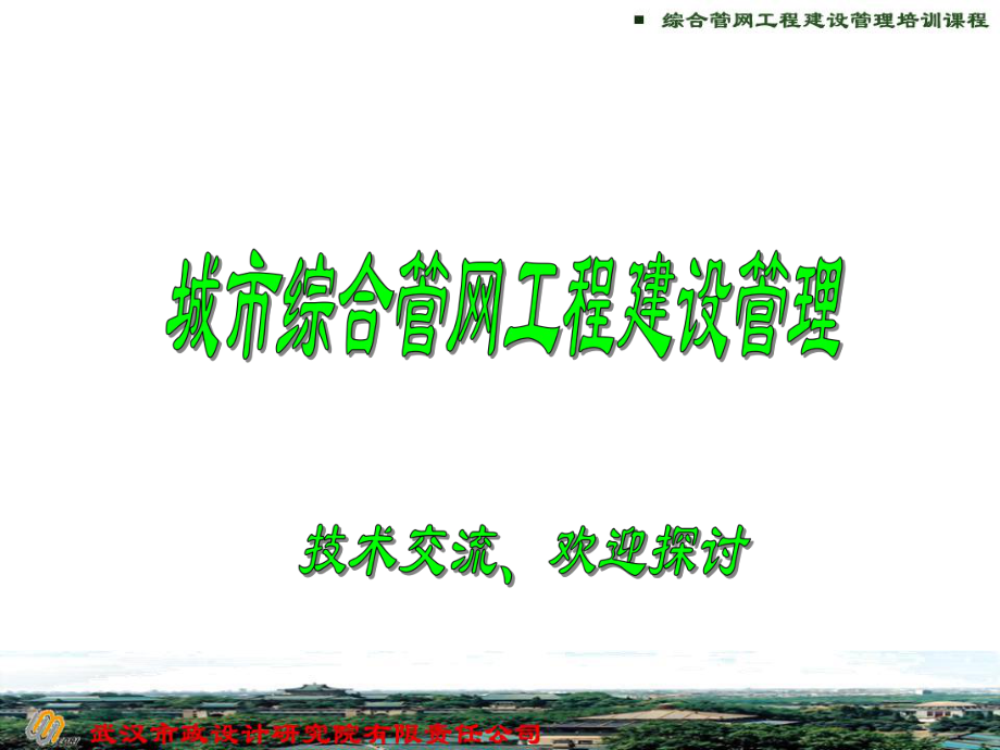 管網(wǎng)綜合管理培訓(xùn)課程._第1頁(yè)