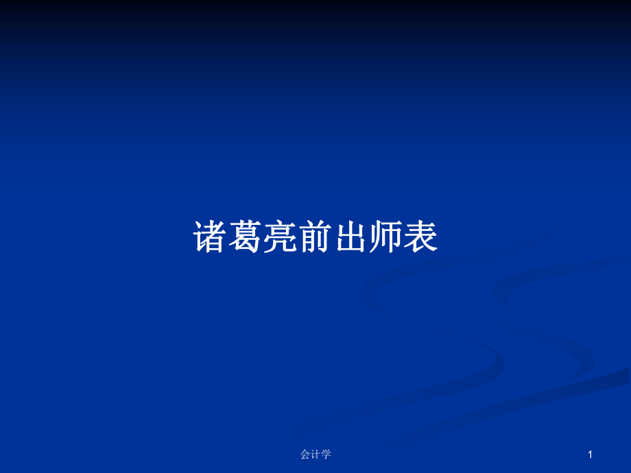諸葛亮前出師表_第1頁
