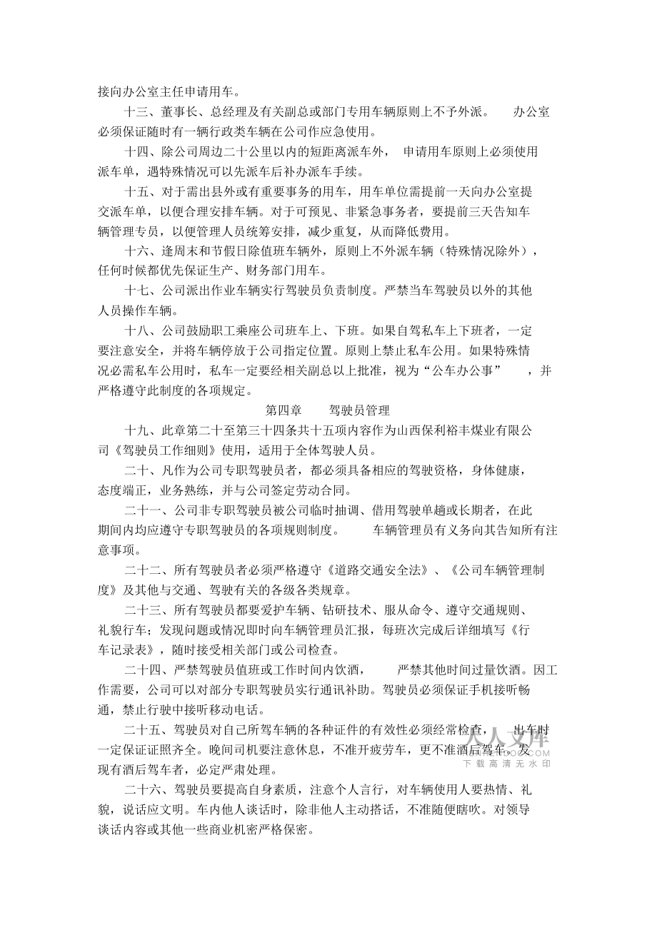 机动车辆和驾驶员安全管理制度_第2页
