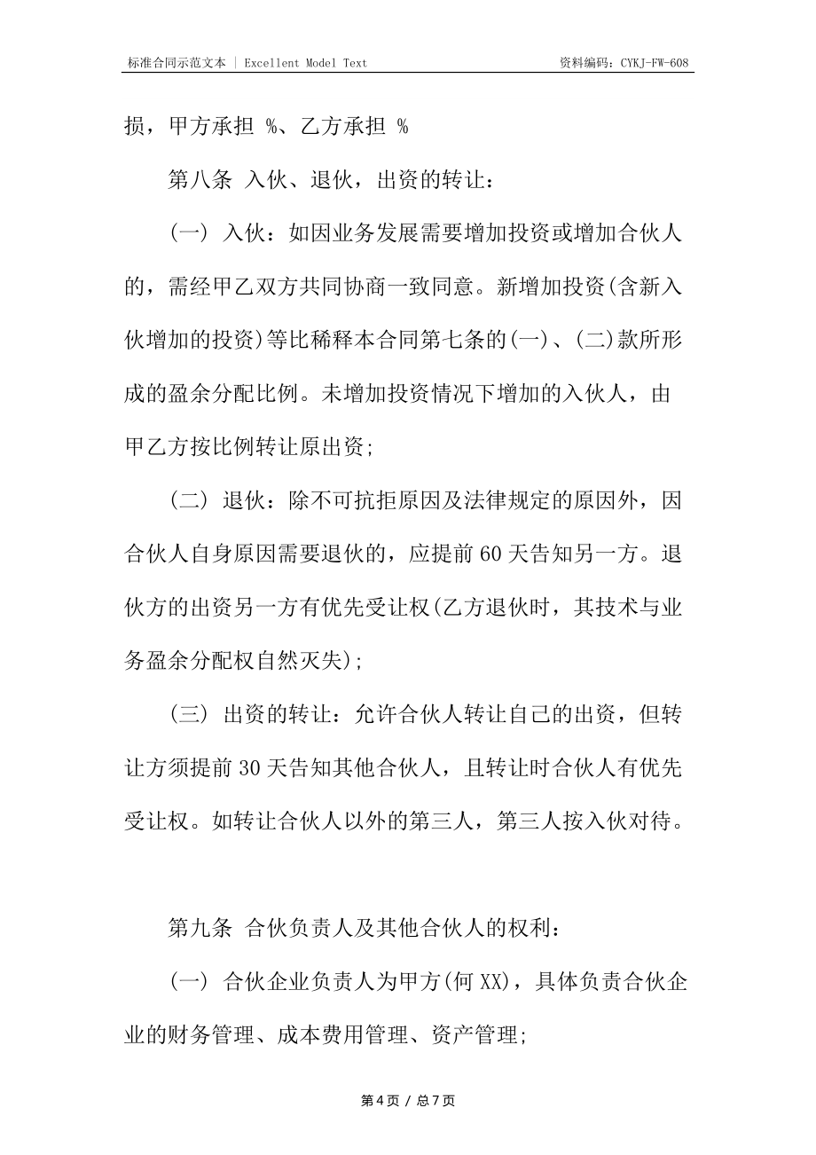 合伙办厂协议_第4页