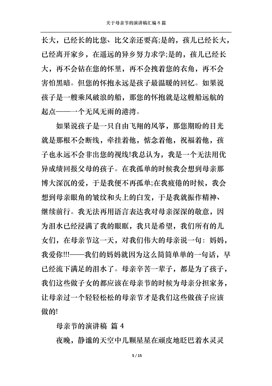 关于母亲节的演讲稿汇编8篇_第5页