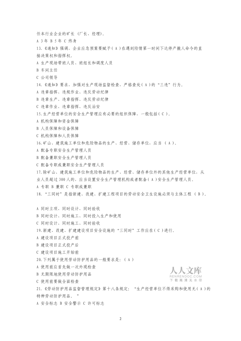 安全生產(chǎn)知識(shí)競(jìng)賽試題及答案_第2頁(yè)