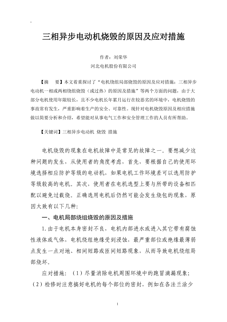 三相异步电动机烧毁的原因及应对措施_第1页