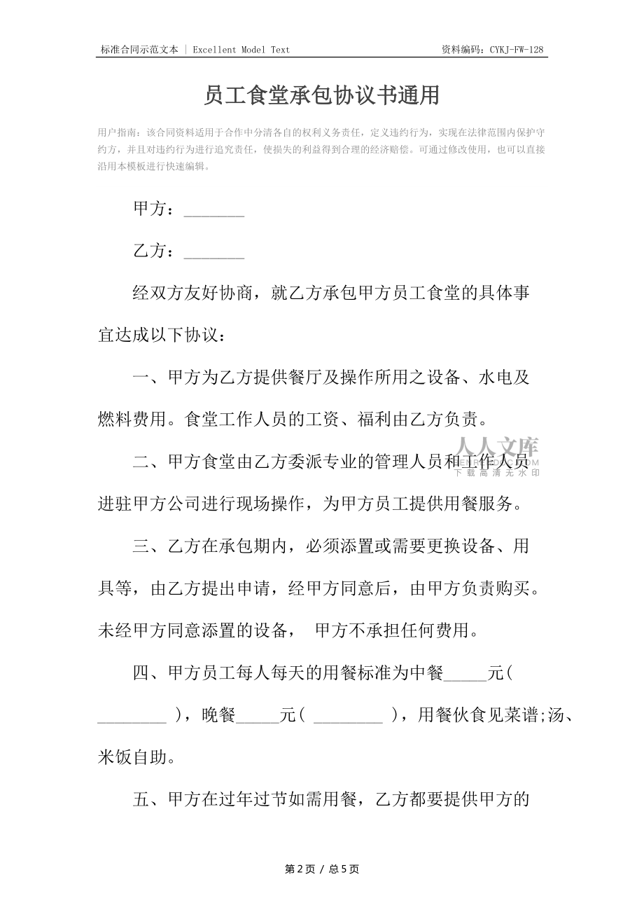 员工食堂承包协议书通用_第2页