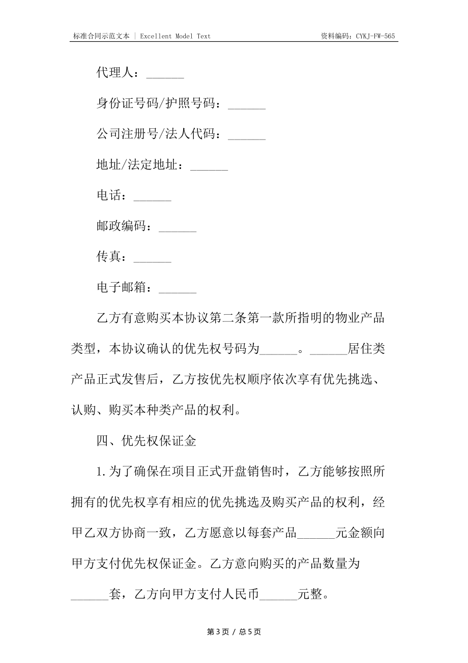 商品房优先购买权协议_第3页