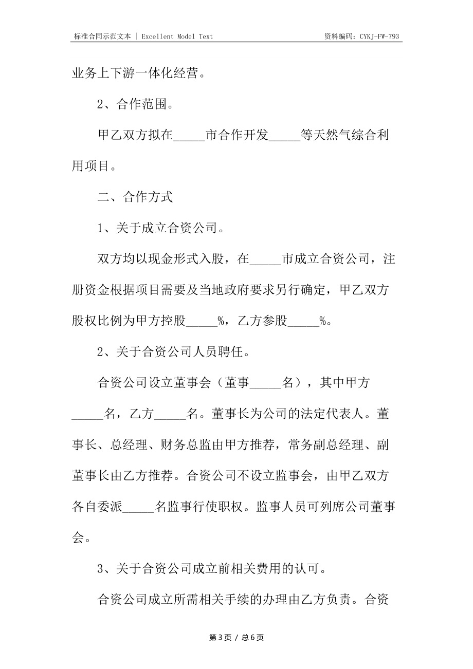 天然气合作框架协议新编_第3页