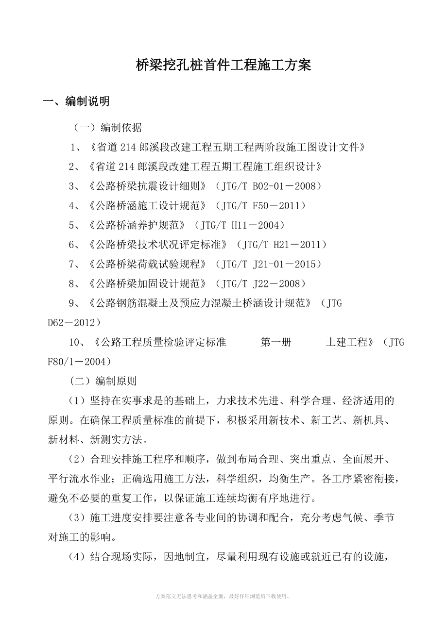 高速上跨桥桩基首件工程施工方案_第3页