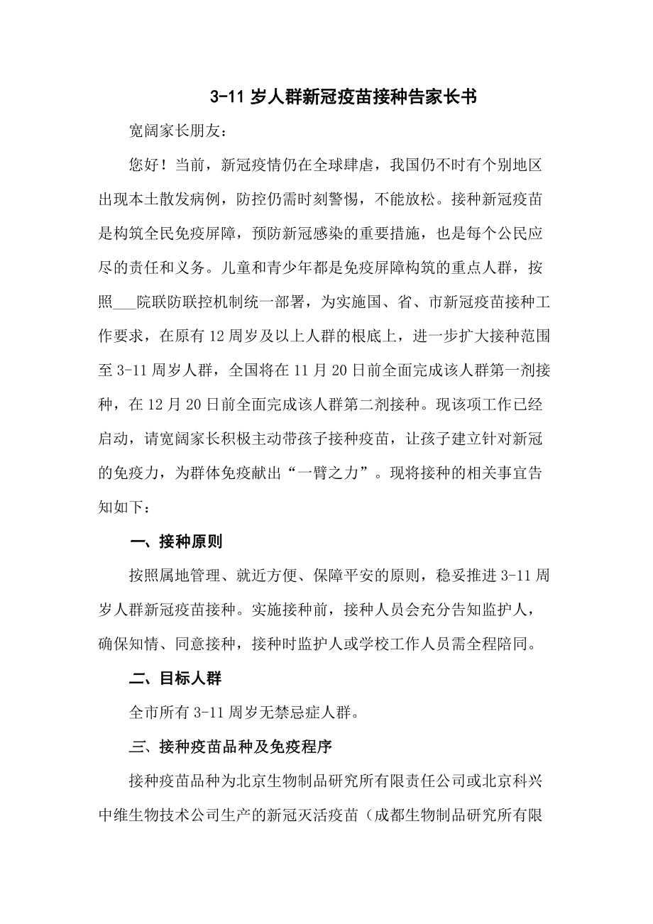 3-11歲人群新冠病毒疫苗接種告家長書匯編3篇_第1頁