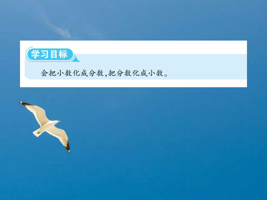 五年级下册数学-第四单元6.分数和小数的互化∣人教新课标 ppt课件_第2页