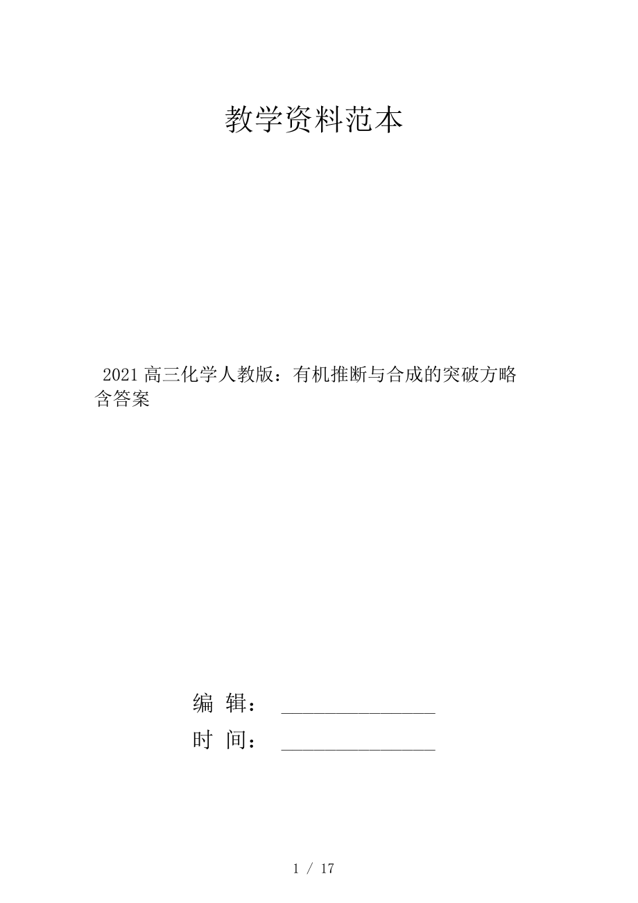 2021高三化學(xué)人教版:有機(jī)推斷與合成的突破方略含答案_第1頁