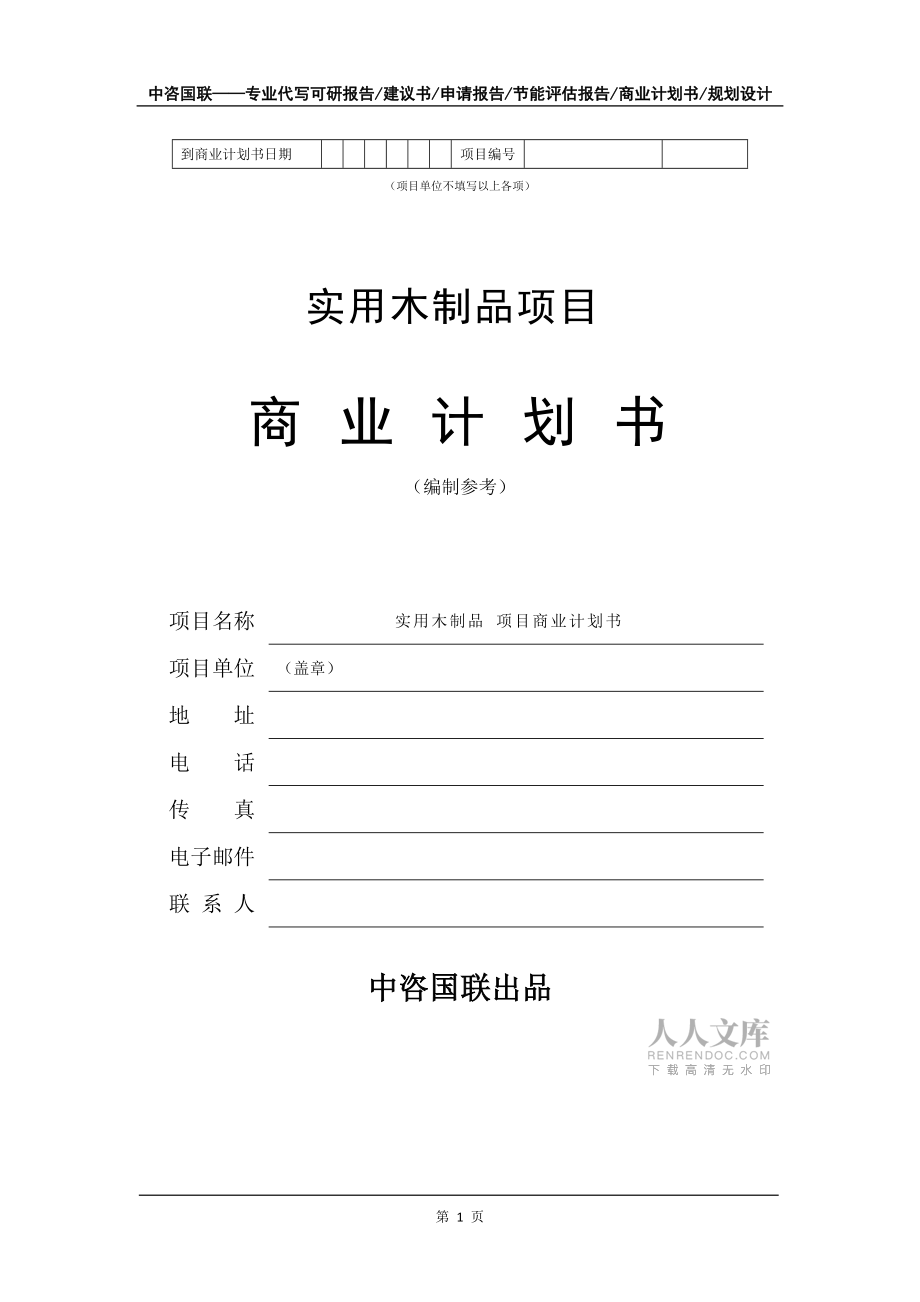 实用木制品项目商业计划书写作模板_第2页