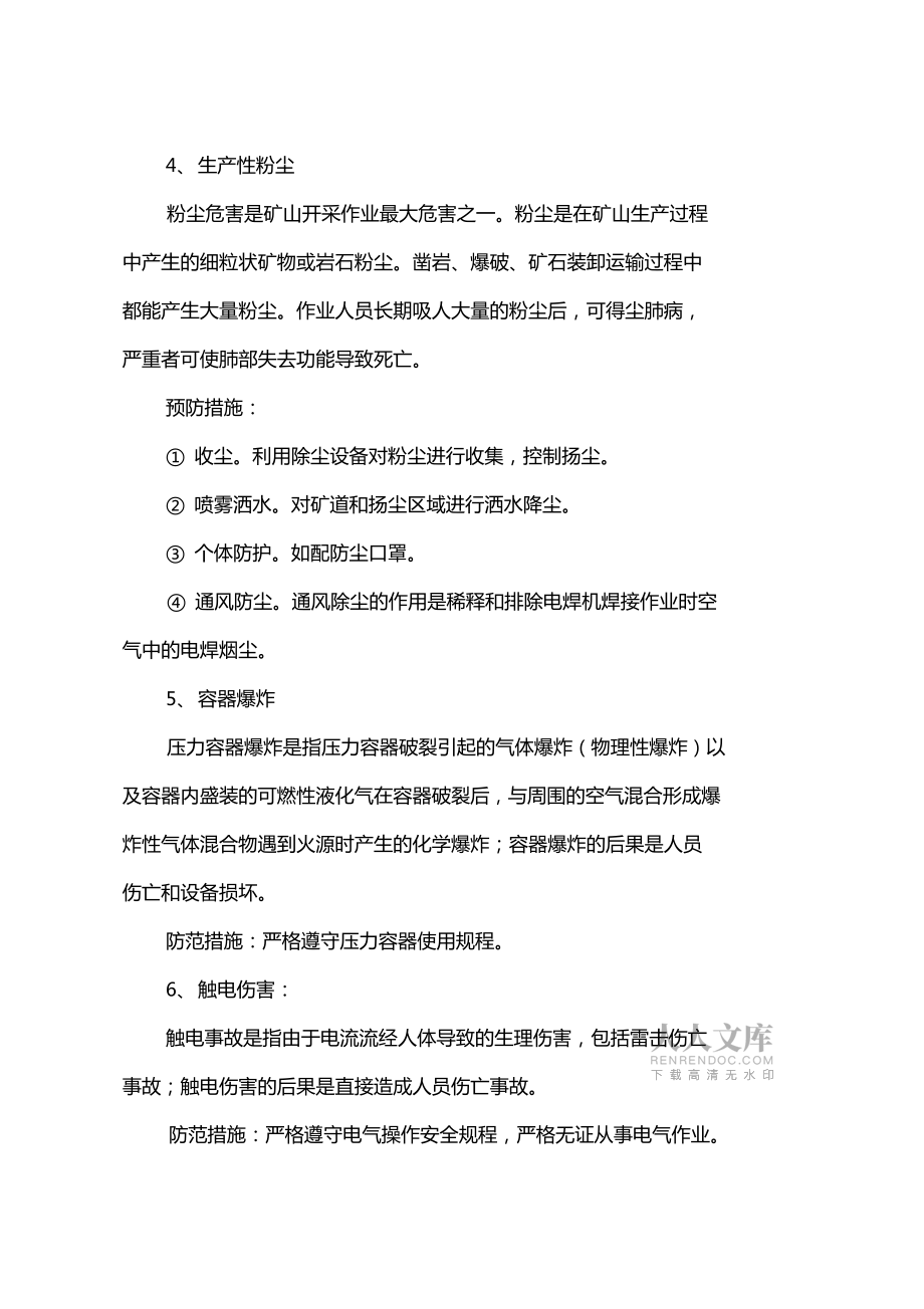危险源防范安全技术措施_第2页
