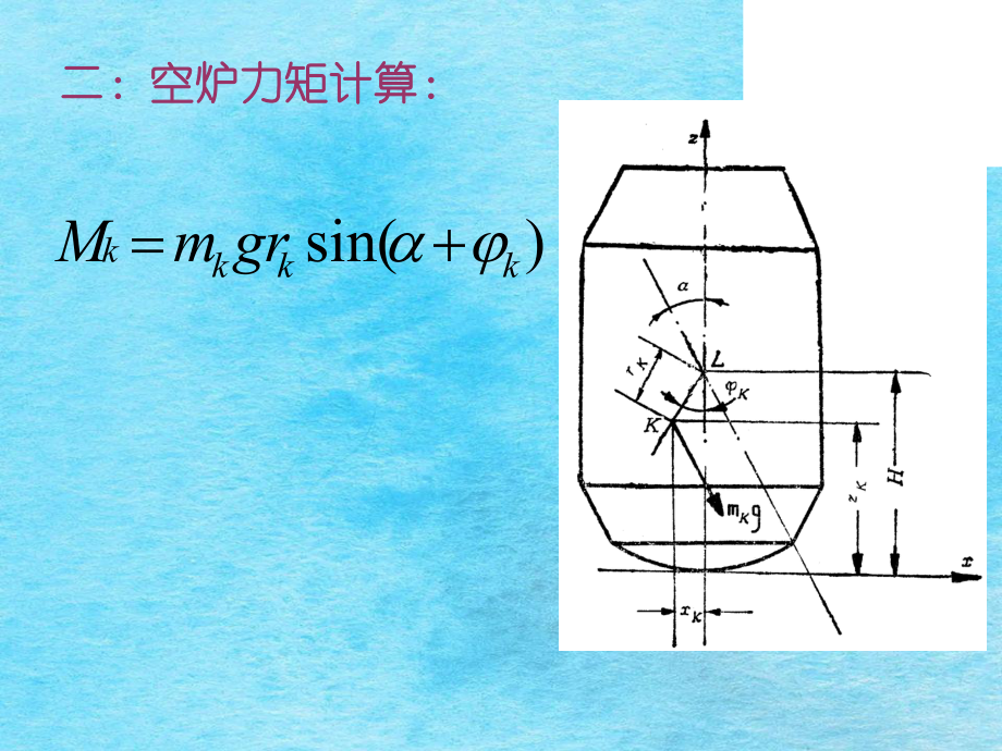 倾动力矩计算ppt课件_第4页