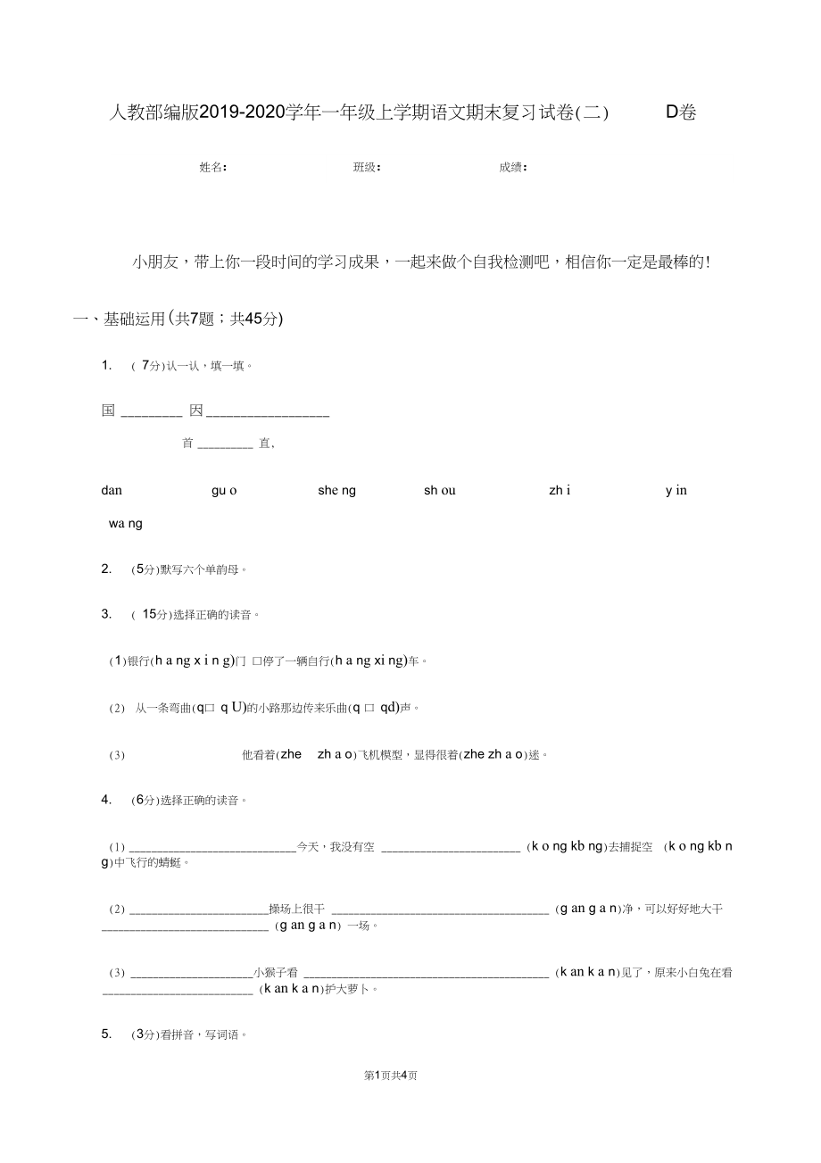 人教部編版2019-2020學(xué)年一年級上學(xué)期語文期末復(fù)習(xí)試卷(二)D卷_第1頁