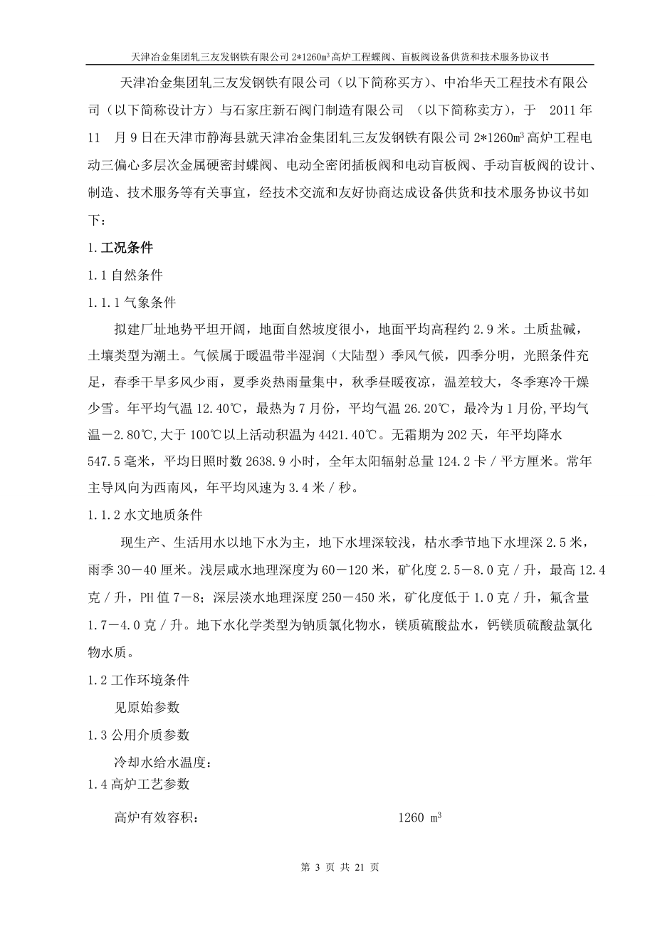 最新蝶閥全封閉插板閥技術(shù)協(xié)議新石1_第3頁(yè)