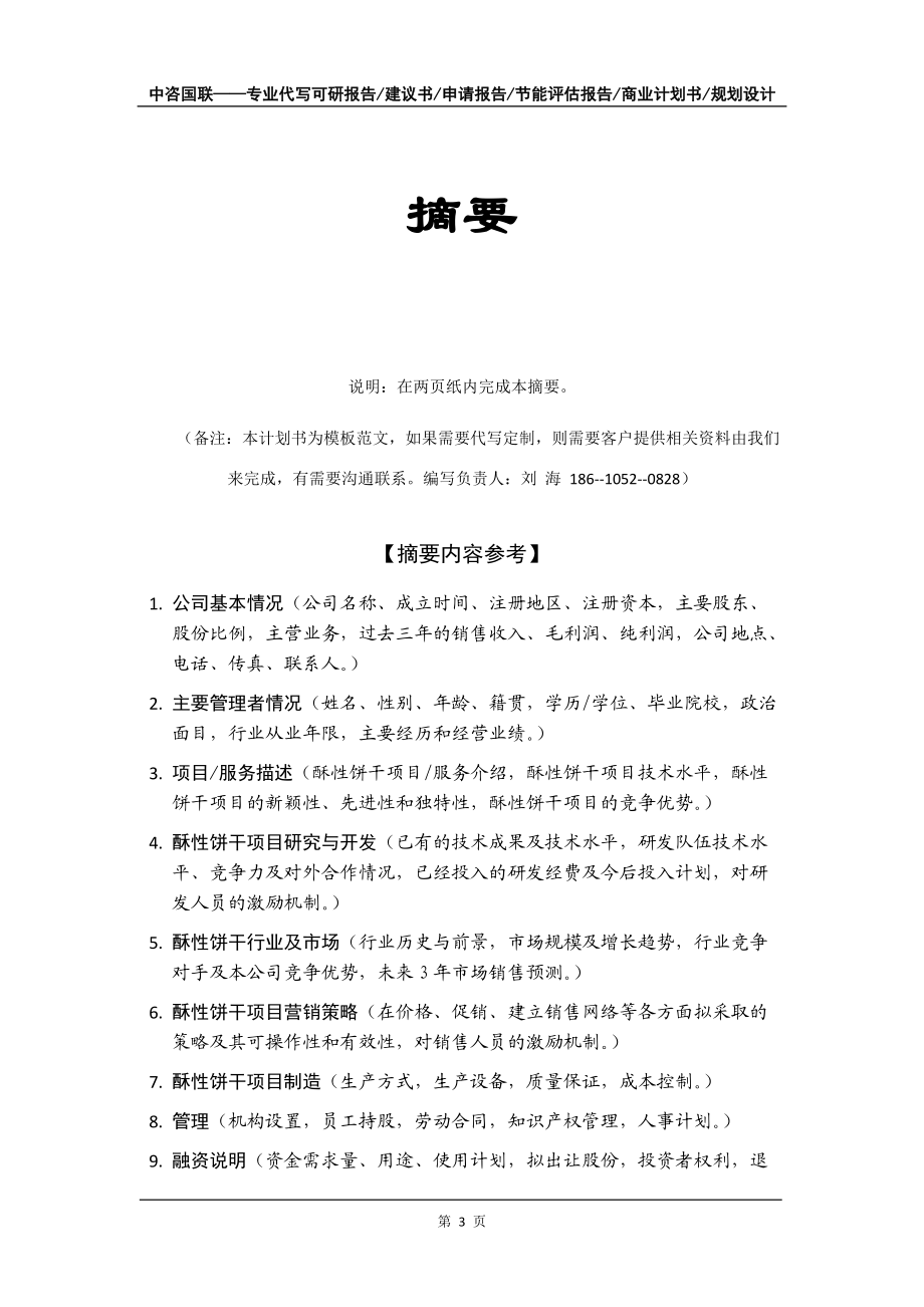 酥性餅干項目商業(yè)計劃書寫作模板-定制代寫_第4頁