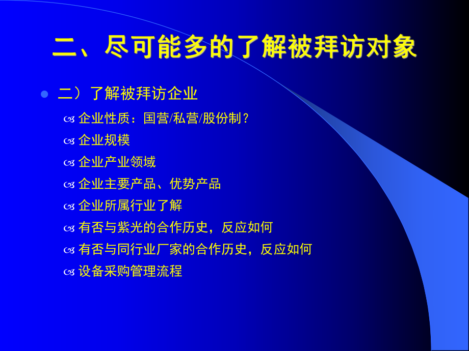 如何做好第一次客户拜访_第5页