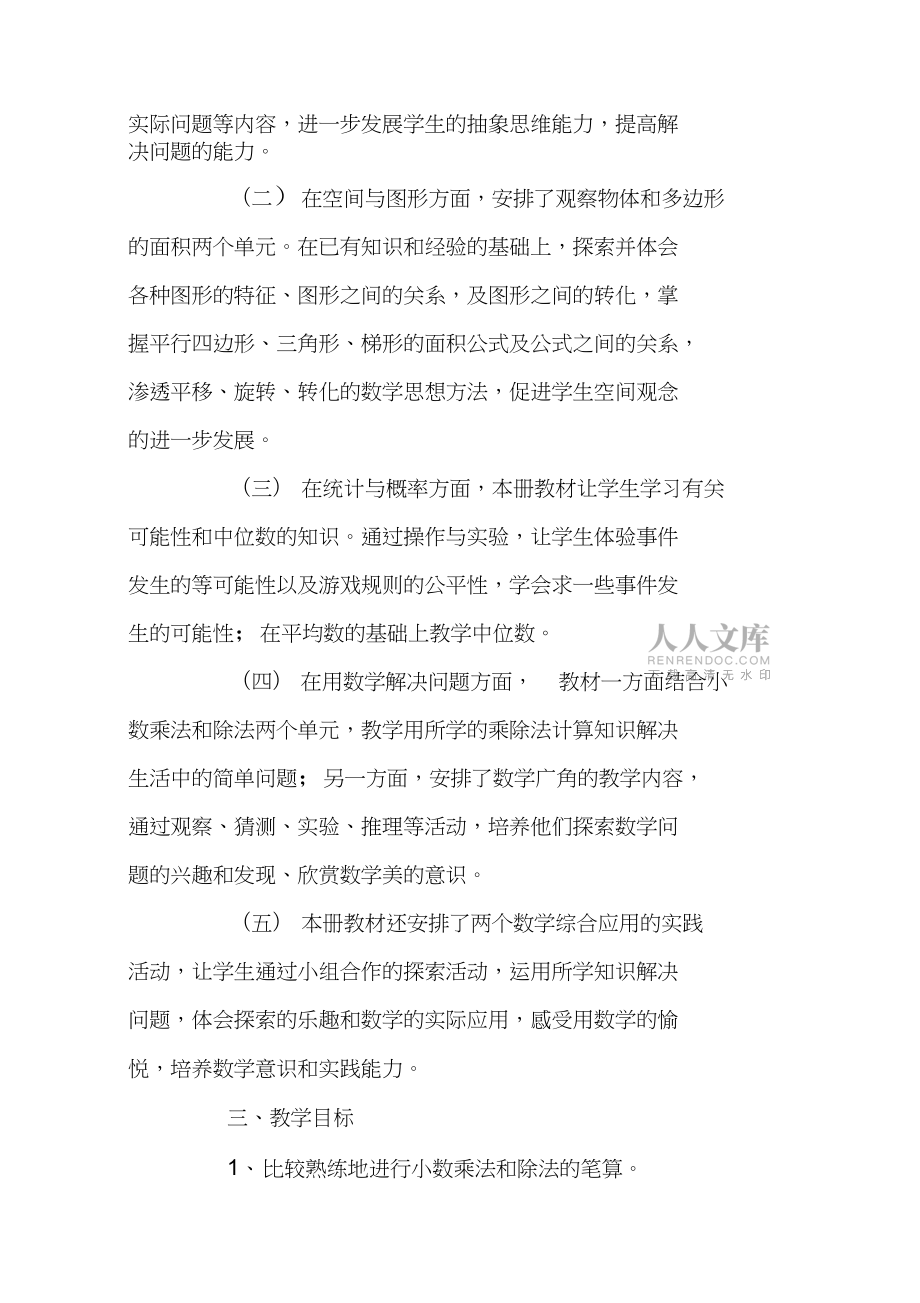 人教版五年级数学上册教学计划_第2页