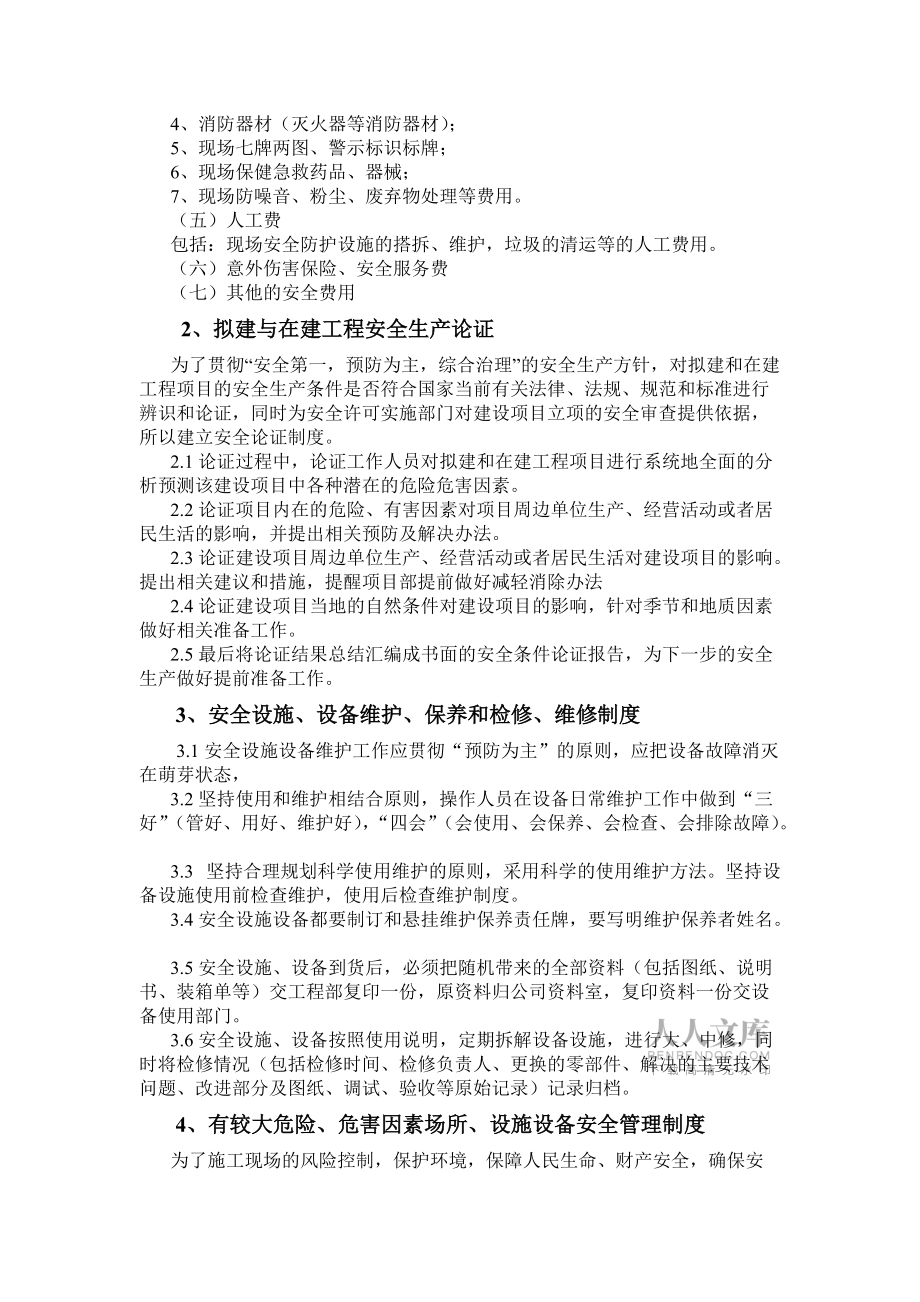 施工企業(yè)安全生產(chǎn)規(guī)章制度10頁_第2頁