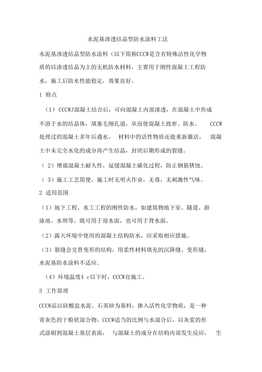 水泥基滲透結(jié)晶型防水涂料施工工藝_第1頁