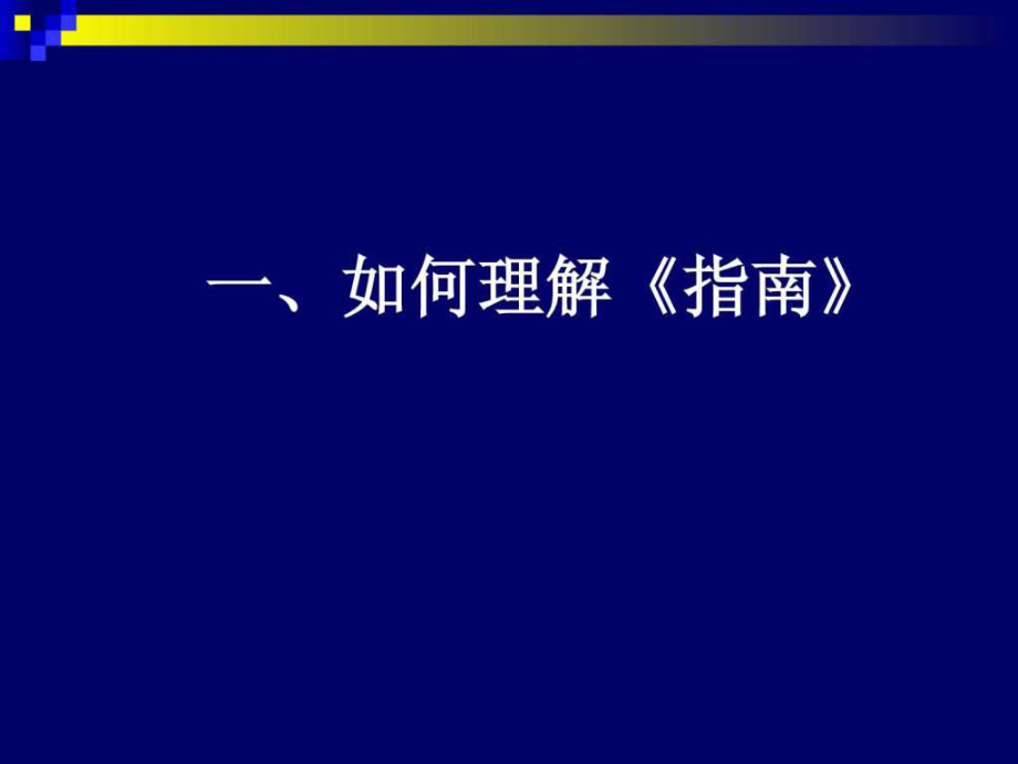 指南-在幼兒園的實踐ppt課件_第2頁
