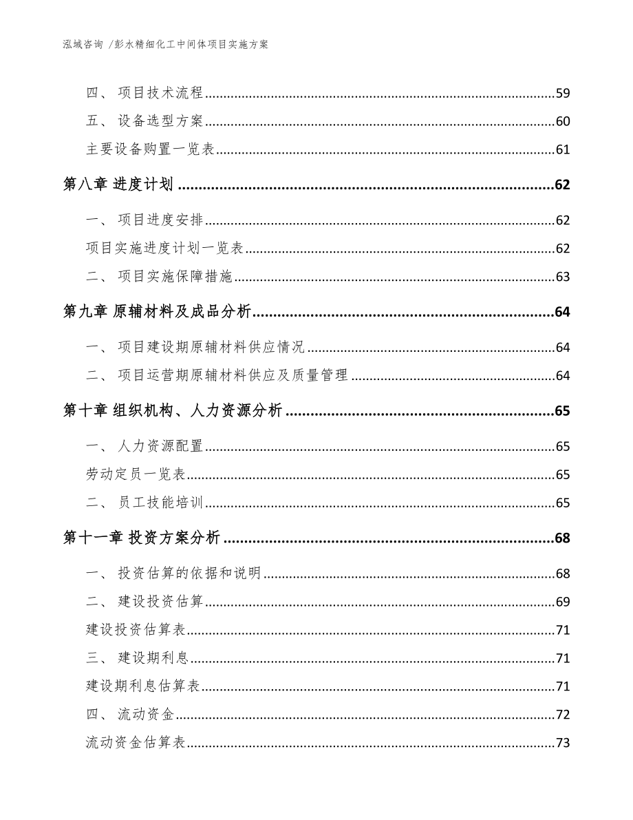 彭水精細(xì)化工中間體項(xiàng)目實(shí)施方案(模板)_第5頁