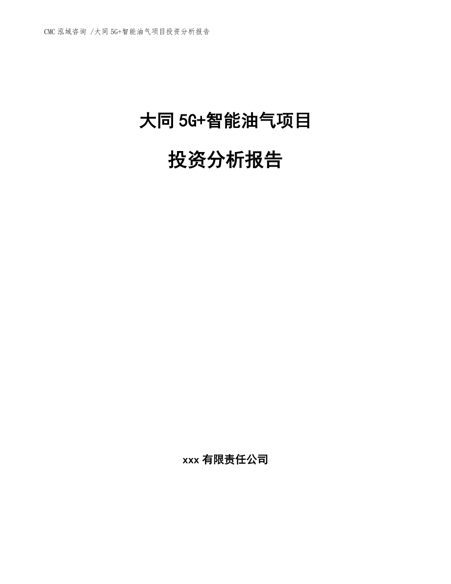 大同5G+智能油氣項目投資分析報告【模板范本】_第1頁