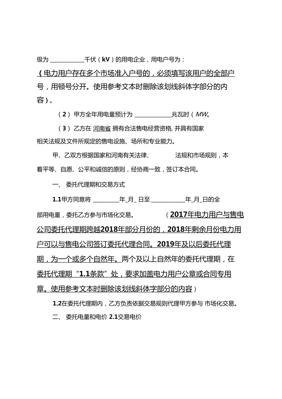 售電公司與電力用戶委托代理交易合同_第5頁(yè)