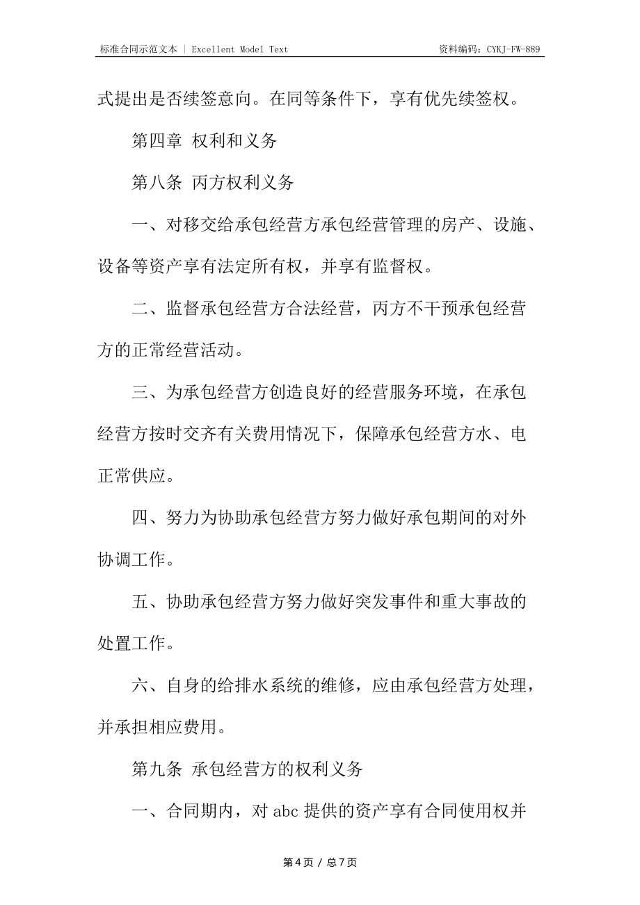 承包經(jīng)營(yíng)合同書(shū)常用_第4頁(yè)