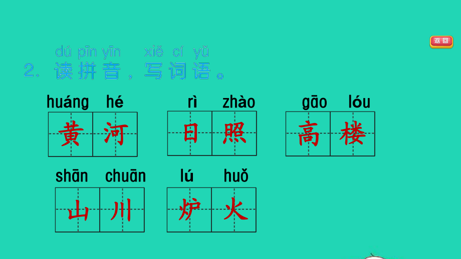 2021秋二年级语文上册课文38古诗二首习题课件1新人教版_第4页