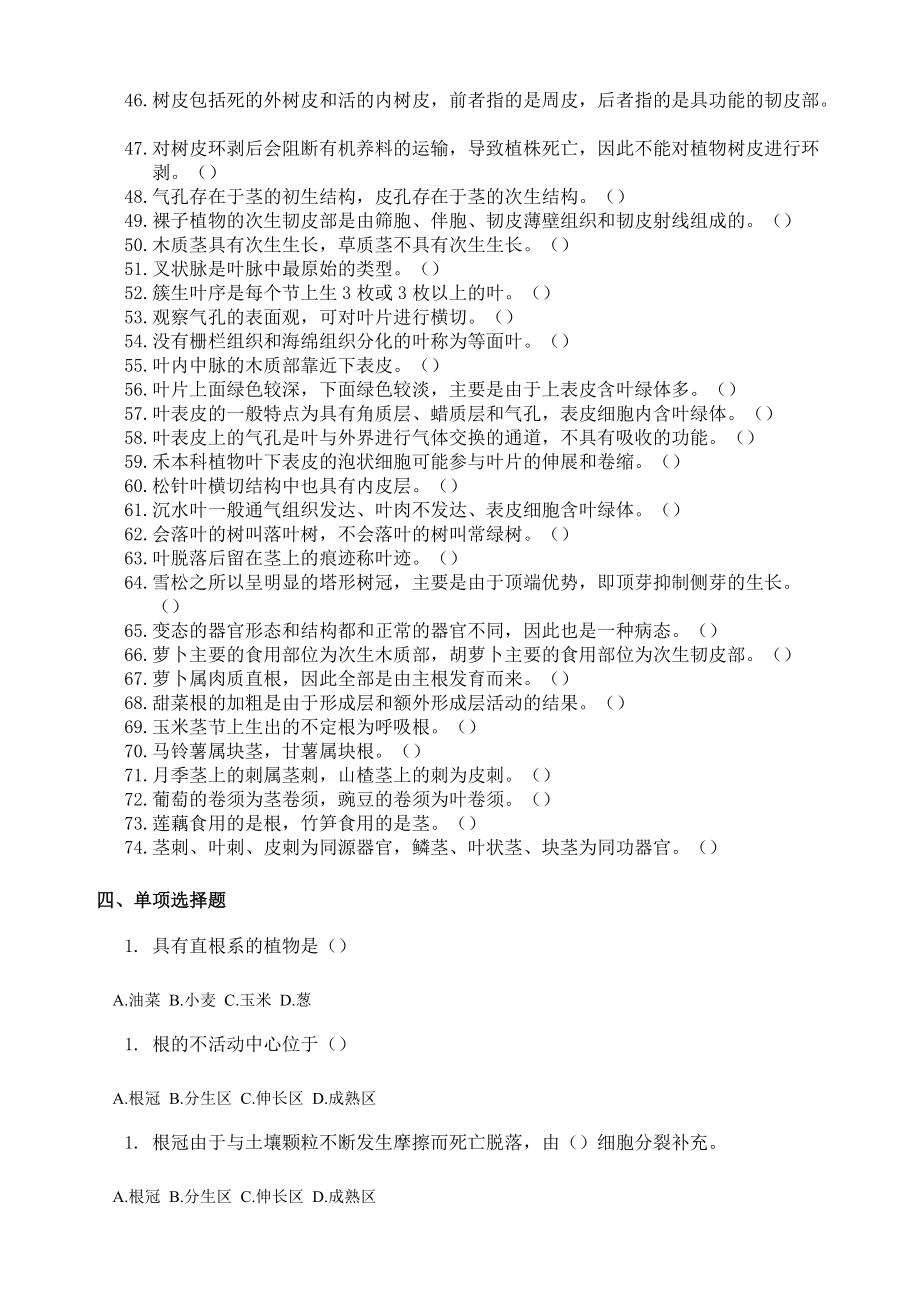 第三章:種子植物的營(yíng)養(yǎng)器官?gòu)?fù)習(xí)題_第5頁(yè)