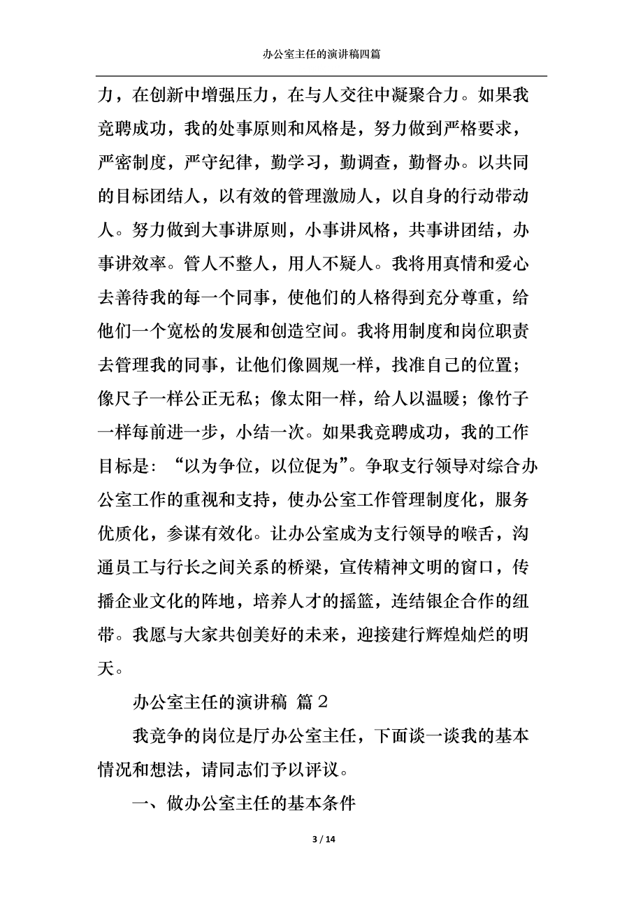 辦公室主任的演講稿四篇1_第3頁(yè)