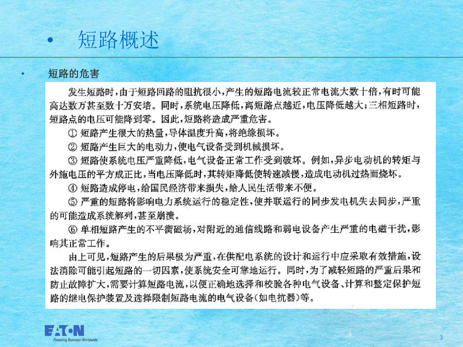 開(kāi)關(guān)柜短路電流的電動(dòng)力效應(yīng)與熱效應(yīng)ppt課件_第3頁(yè)