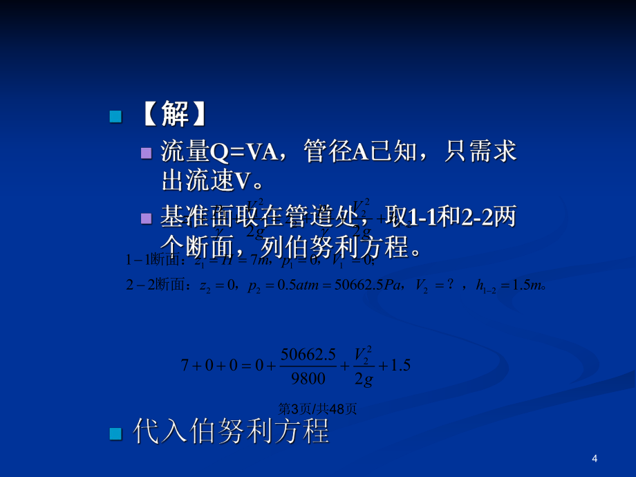 流體動力學基礎伯努利方程的應用PPT學習教案_第4頁