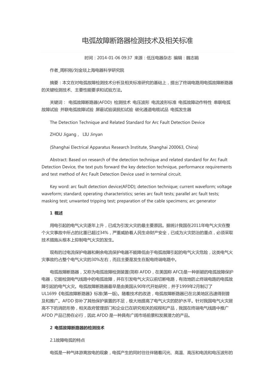 电弧故障断路器检测技术及相关标准_第1页