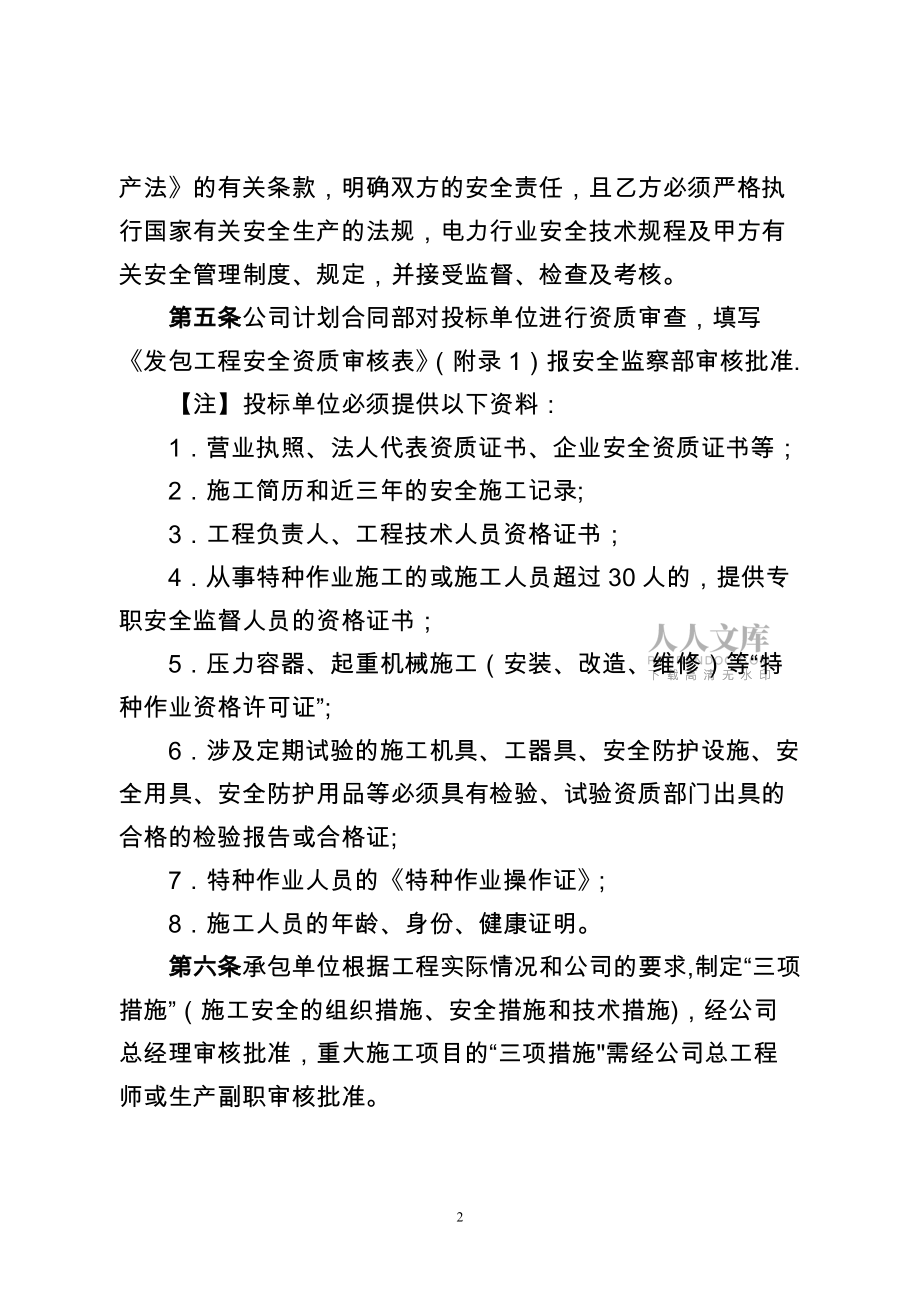 大唐(XX)XX水電有限公司外包工程安全管理制度(試行)_第2頁