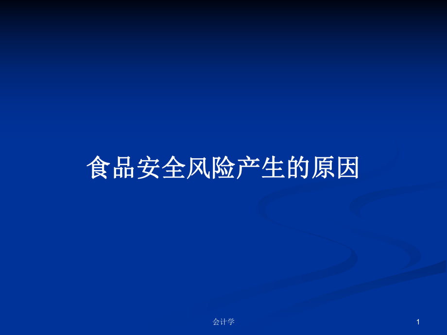 食品安全风险产生的原因_第1页